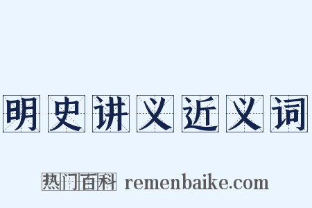 明史讲义近义词是什么意思的图片